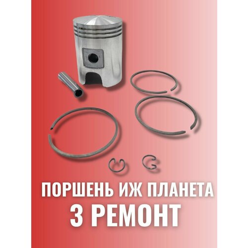 Поршень 3 ремонт Иж Планета 5 4 3 российский с кольцами735мм и пальцем 2400₽