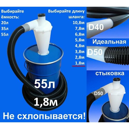 Циклон 55л+шланг 1.8м! НЕ схлопывается! Циклонный фильтр насадка для пылесоса строительного с бочкой (ведром) и шлангом 40х48мм.