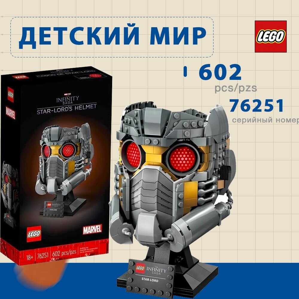 Конструктор LEGO Marvel Шлем Звездных Лордов Marvel (76251)