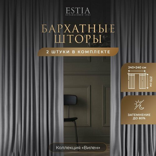 фото Estia вилен св-сер. шторы 240x270-2, 2 пр.