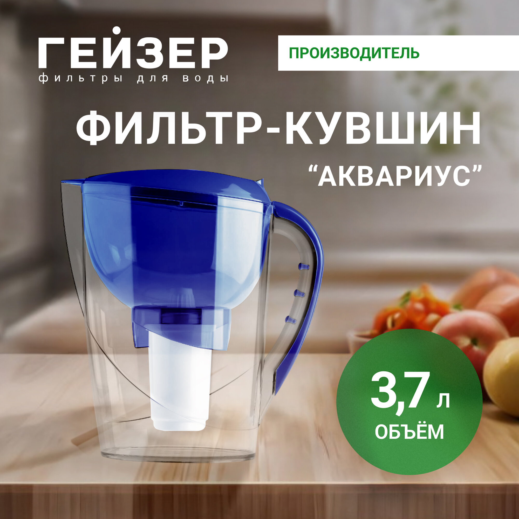 Фильтр-кувшин Гейзер Аквариус, синий, объем 3.7 л, картридж с материалом Каталон, 62025