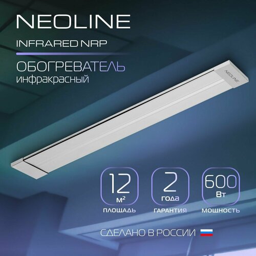 Обогреватель инфракрасный NEOLINE INFRARED NRP-600 260900₽