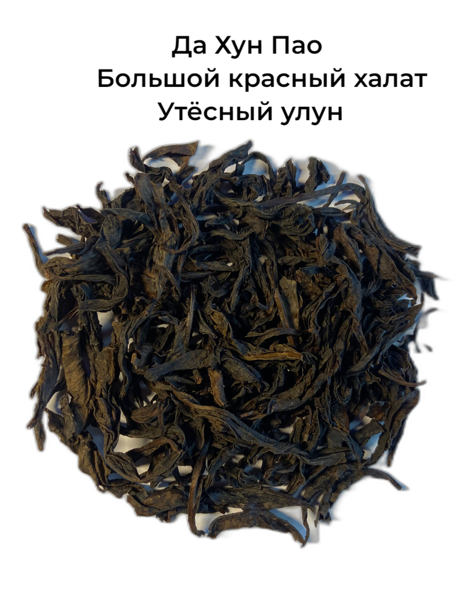 Да Хун ПАО (Большой красный Халат) утёсный улун, ферментированный чай, элитный китайский чай 100гр