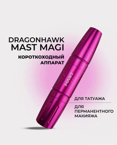 Изображение товара Тату машинка Dragonhawk Mast MAGI для перманентного макияжа и татуажа
