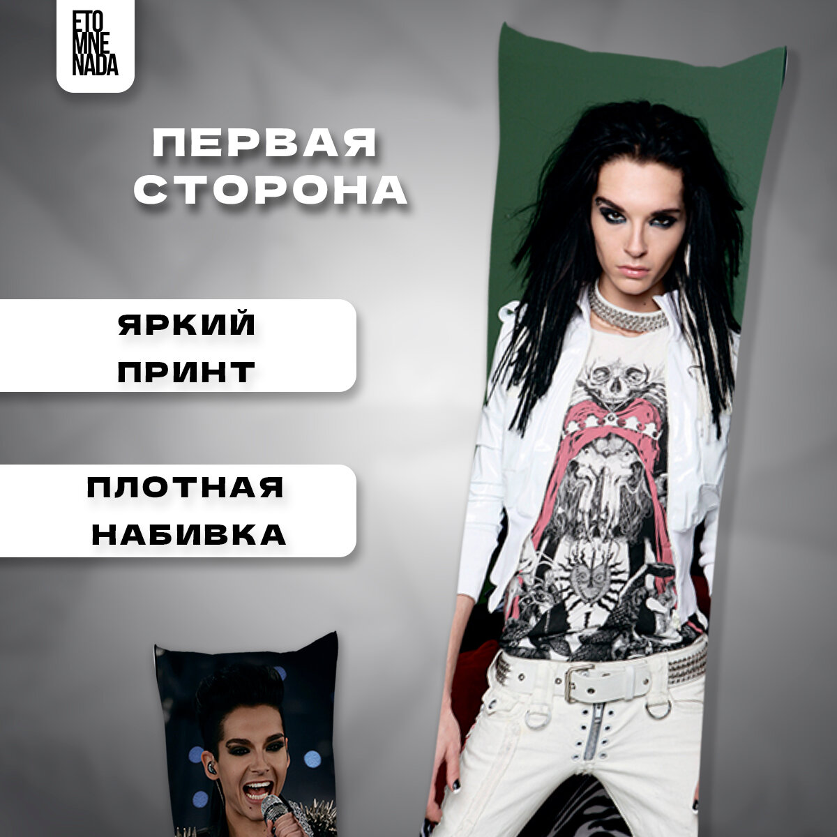 Подушка дакимакура с наволочкой Tokio Hotel Билл Каулитц 90х30 — фото 1