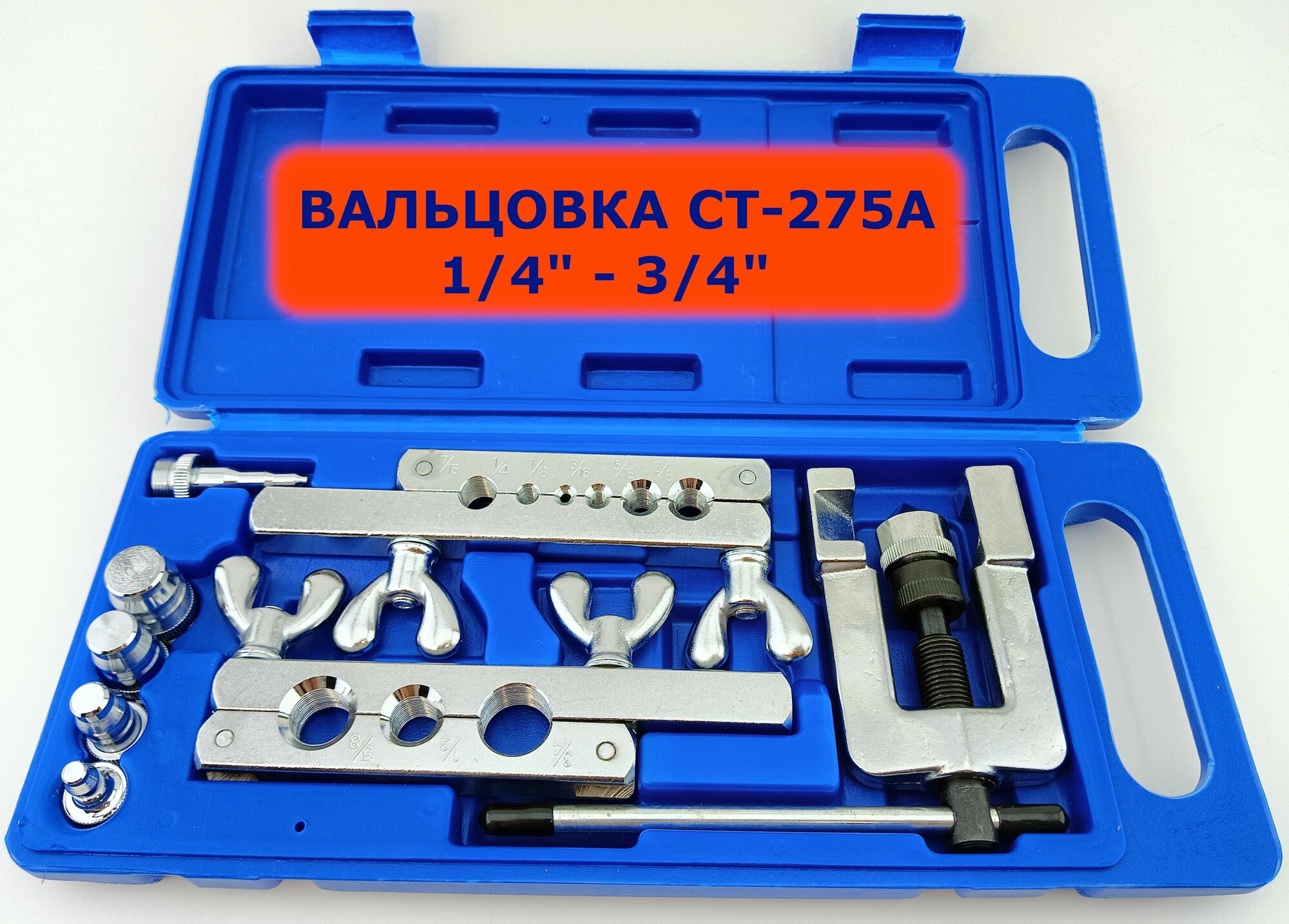 Вальцовка CT-275А, 1/4" - 3/4"