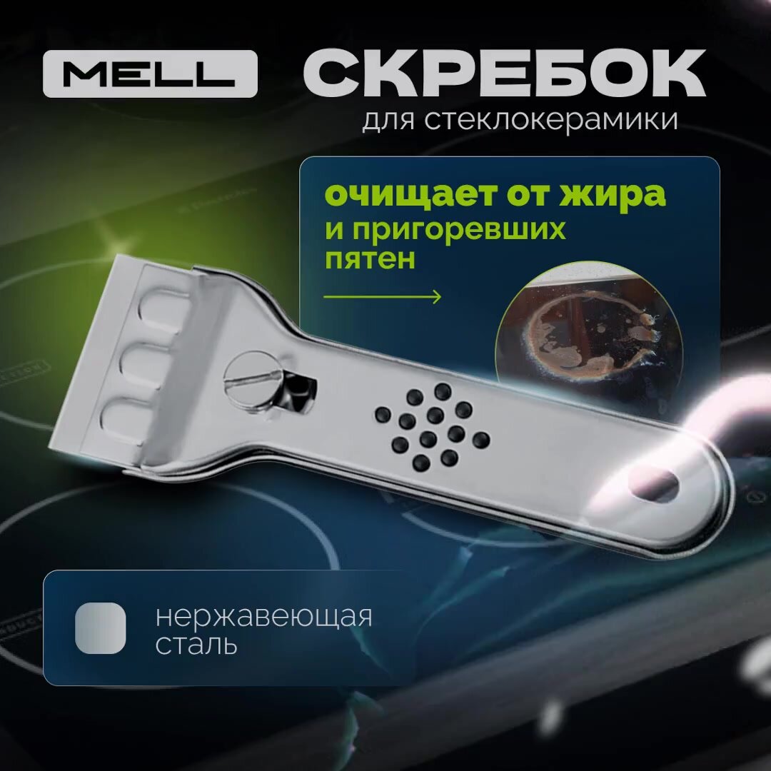 Скребок для плиты MELL из нержавеющей стали, для стеклокерамических плит, плитки и стекол — фото 1