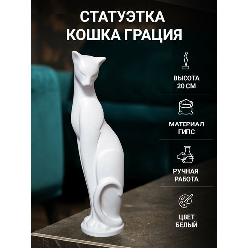 Статуэтка Кошечка Грация Белая 22 см