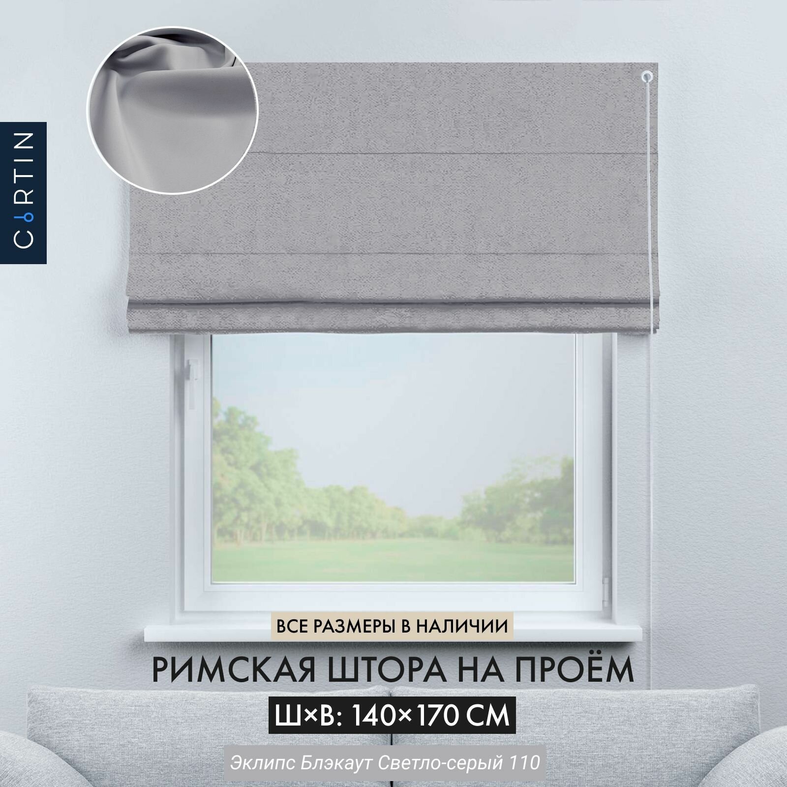 Римская штора блэкаут серый ширина 140 см /высота 170 см