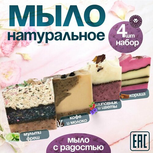 Натуральное мыло ручной работы, набор 4 штуки, 400г.