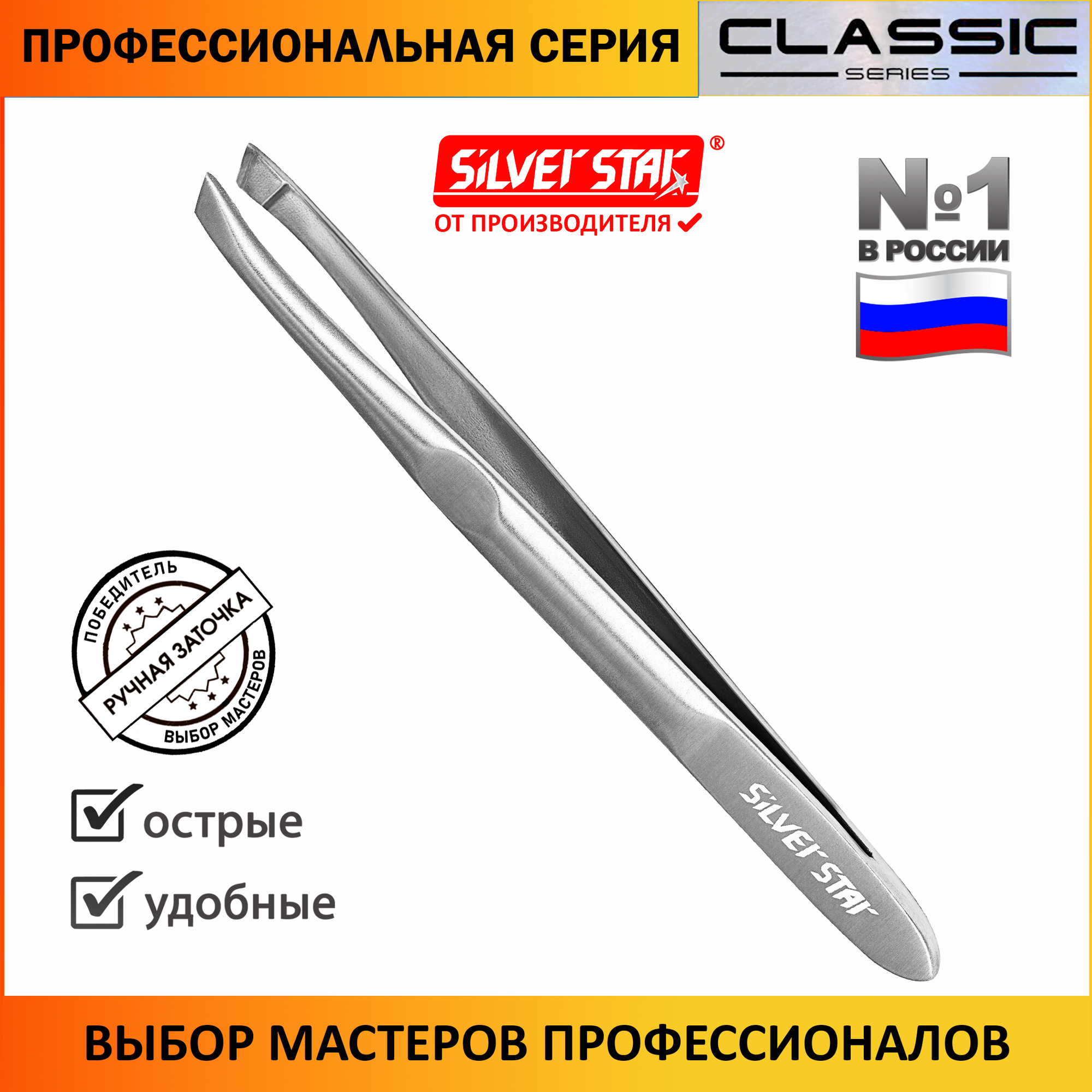 Пинцет для бровей профессиональный Silver Star АТ 9963 серии Classic, косой