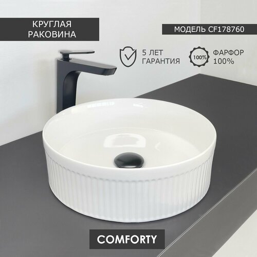 Накладная круглая рифленая раковина 36 см Comforty CF178760 для ванной для установки на столешницу белый