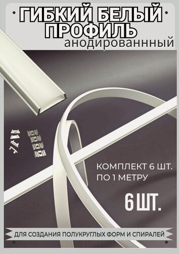 Изображение товара Гибкий профиль белый для светодиодной ленты 15,5х6,4х1000 мм комплект 6 штук с заглушками