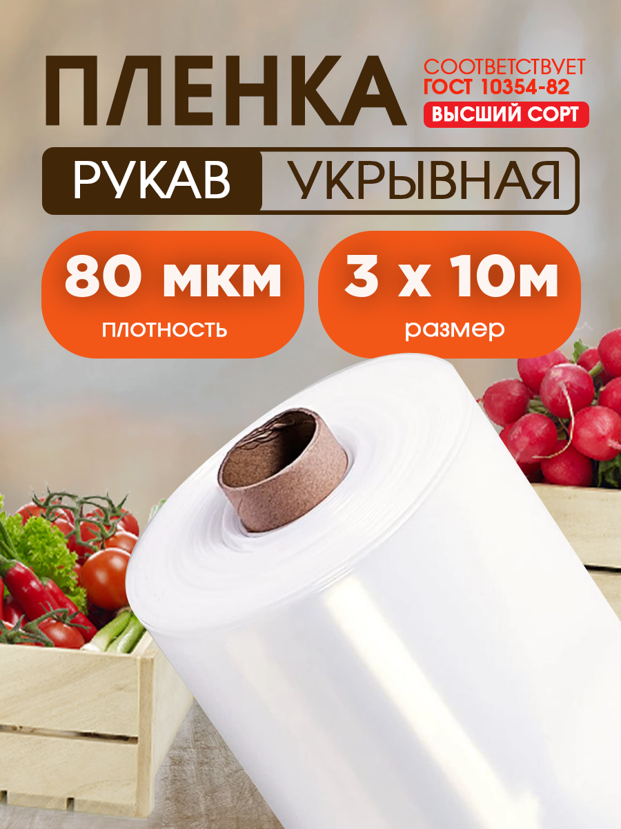 Пленка полиэтиленовая высший укрывная сорт толщина 80мкм размер 3х10м