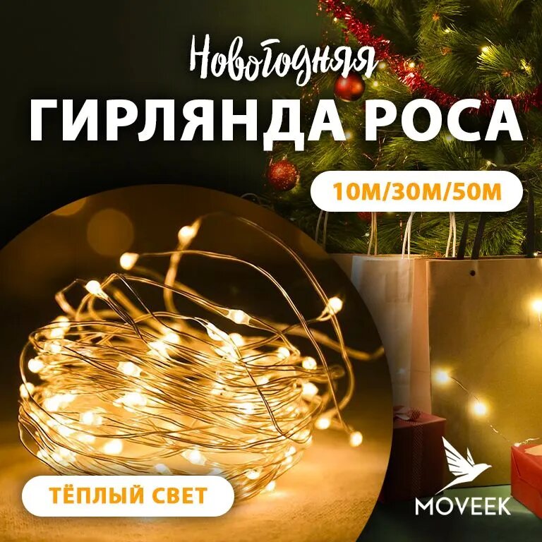 Гирлянда нить роса на тонкой проволоке теплая 10м