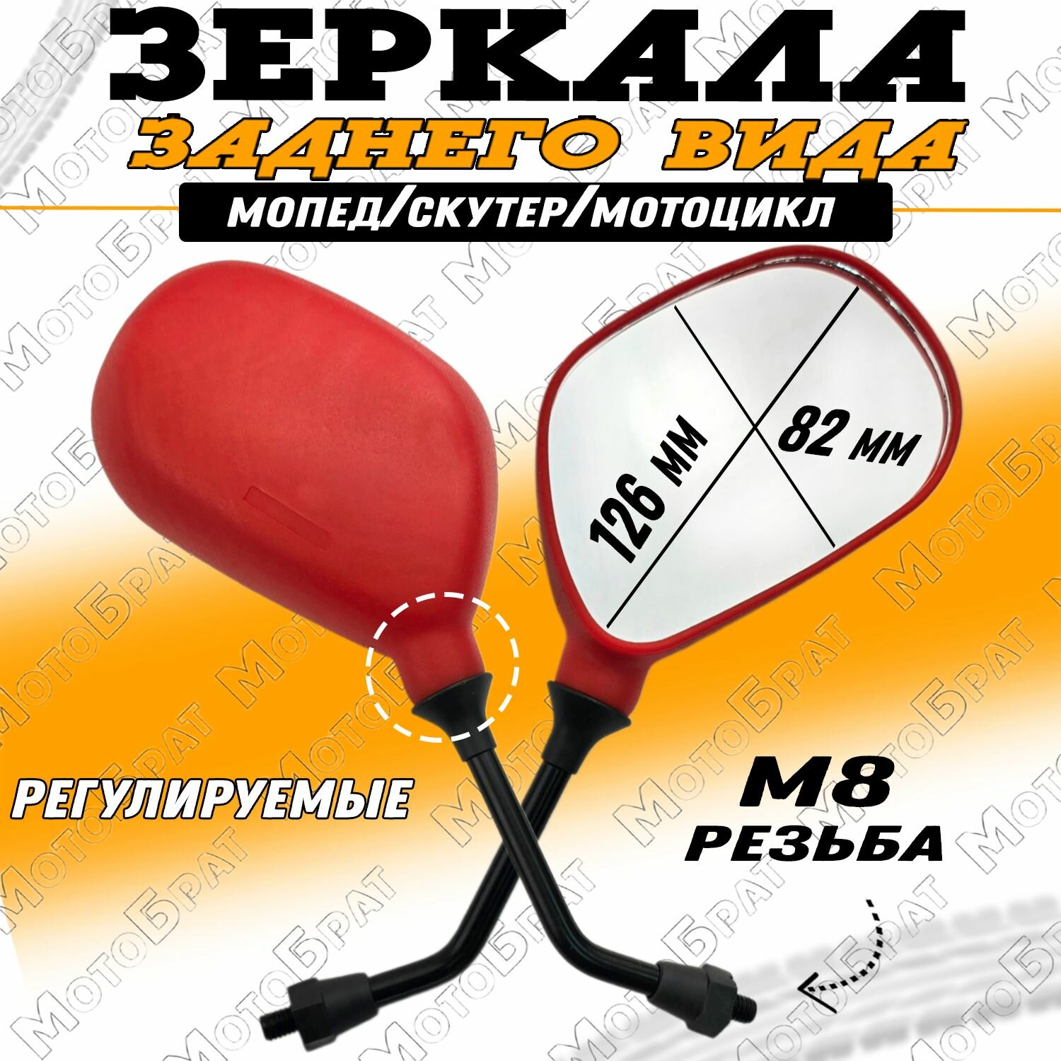 Зеркала заднего вида "Бобовидные" на мопед скутер мотоцикл (d-8мм)