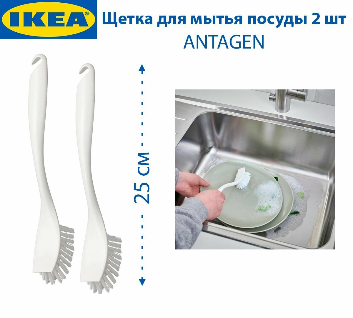 Щетка для мытья посуды IKEA ANTAGEN (антаген) из пластика 25 см цвет белый 2 шт