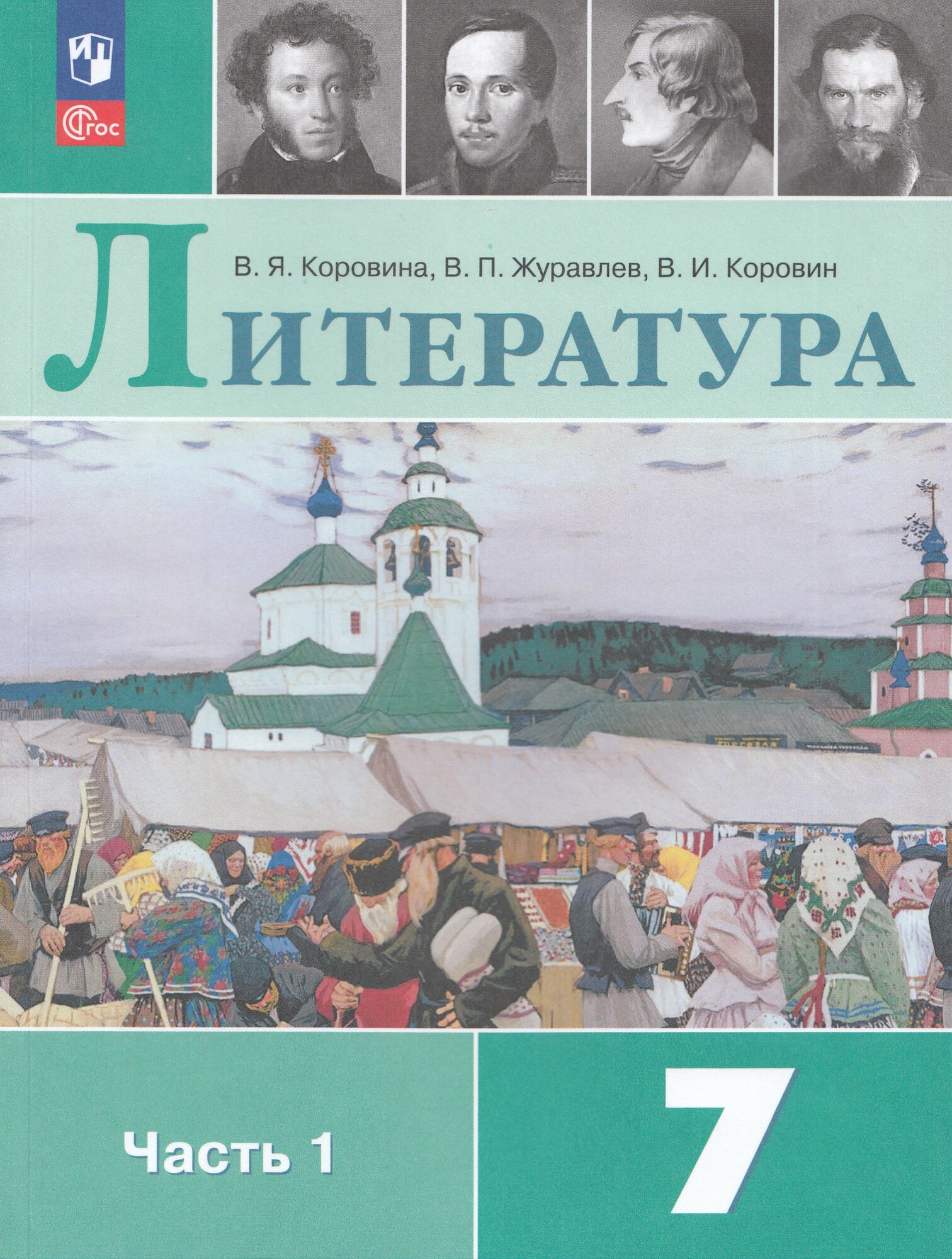 Учебник Просвещение "Литература 7 класс", 2025, новый ФГОС, часть 1