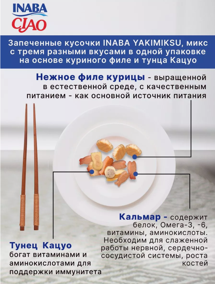 Картинки Лакомство для кошек Inaba Yakimiksu Снеки с кацуобуси, кальмаром и куриным бульоном 2 уп х 25 гр