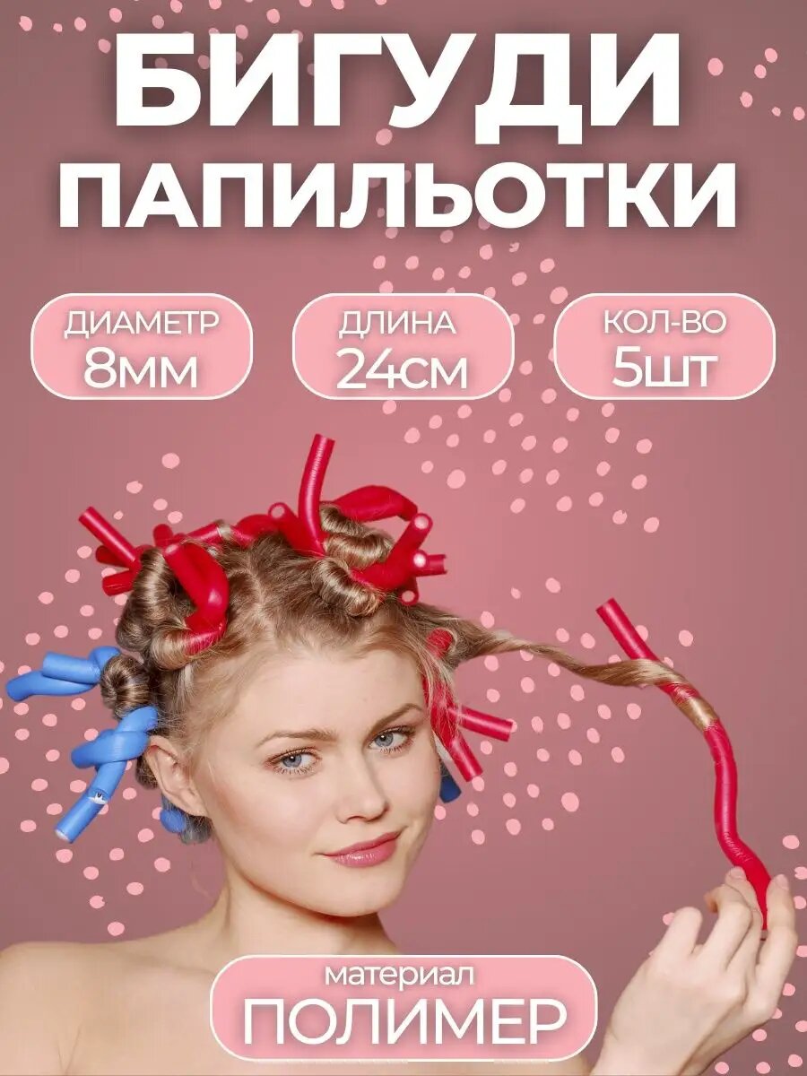 Бигуди для волос