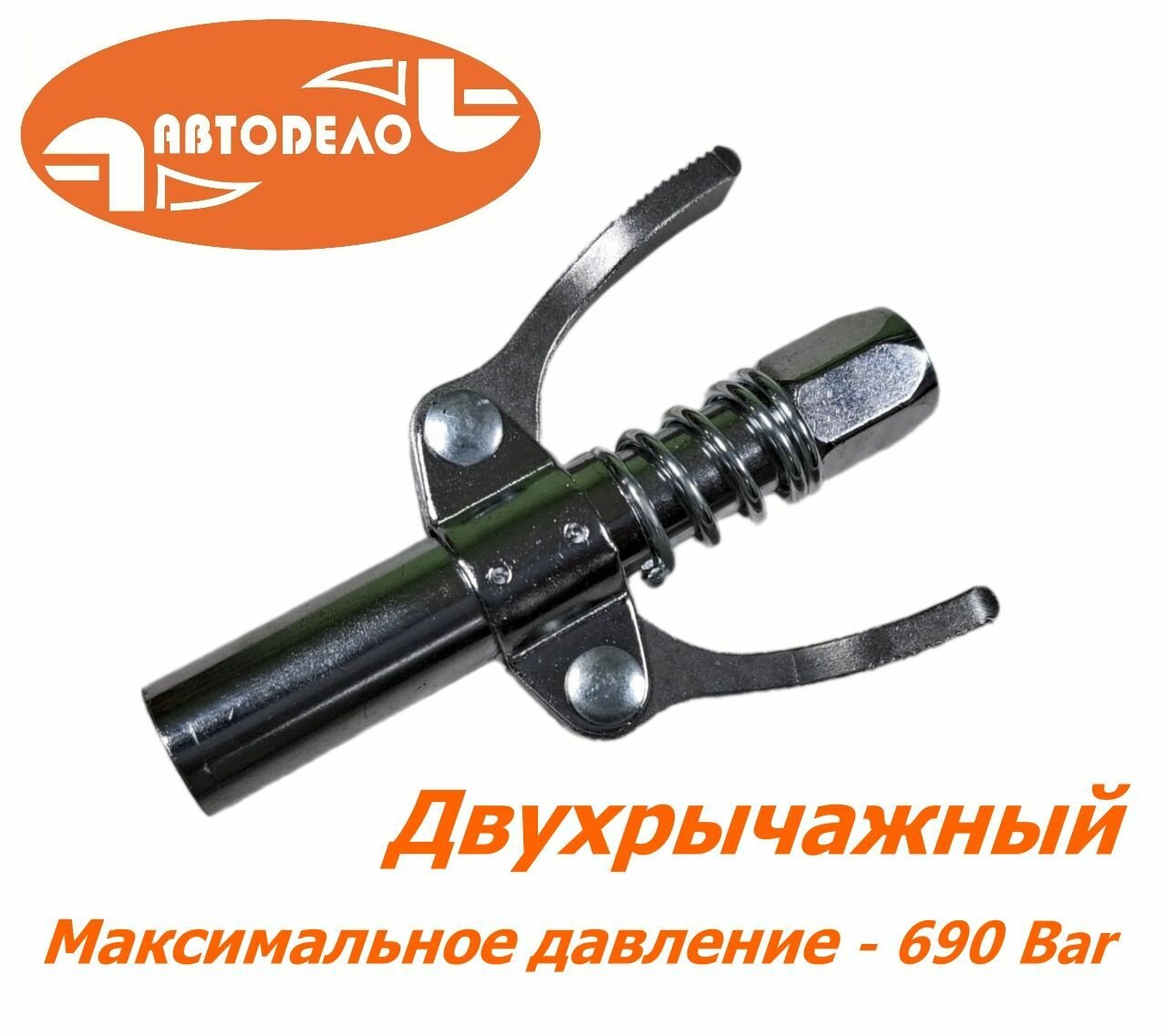 Наконечник на плунжерный шприц быстросъёмный двухрычажный для смазывания крестовин Автодело 42008