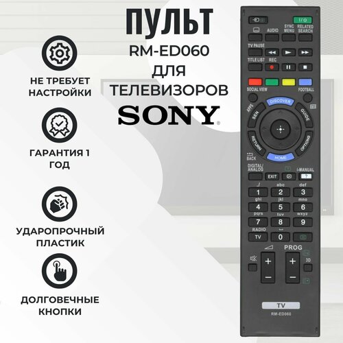 Пульт RM-ED060 для телевизоров SONY