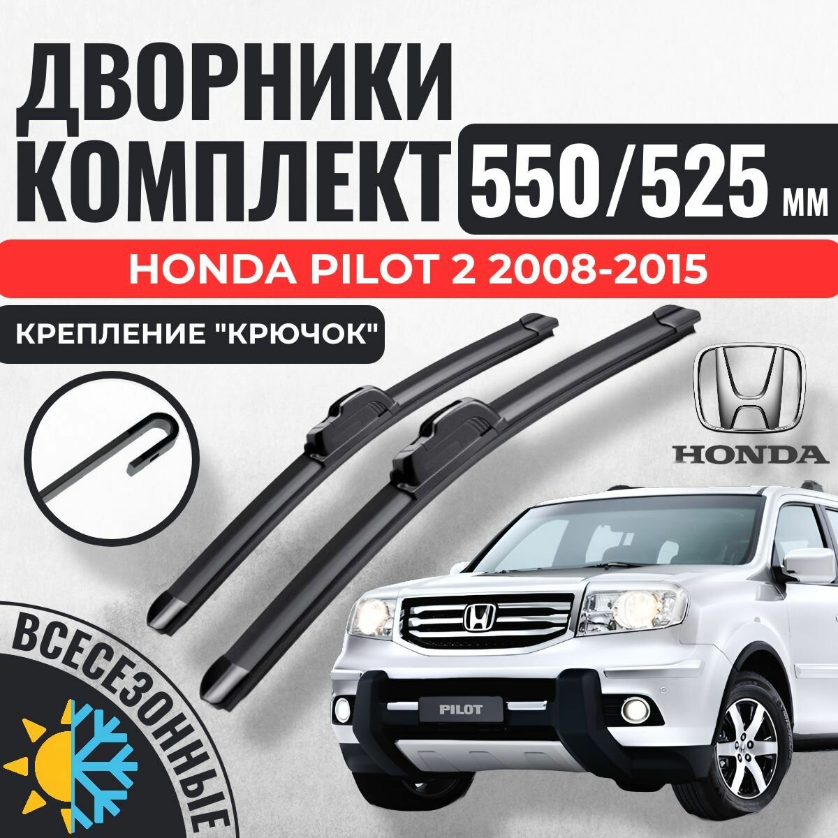 550 525 (22 21) Щетки стеклоочистителя Honda Pilot 2 2008-2015 / Дворники бескаркасные Хонда Пилот