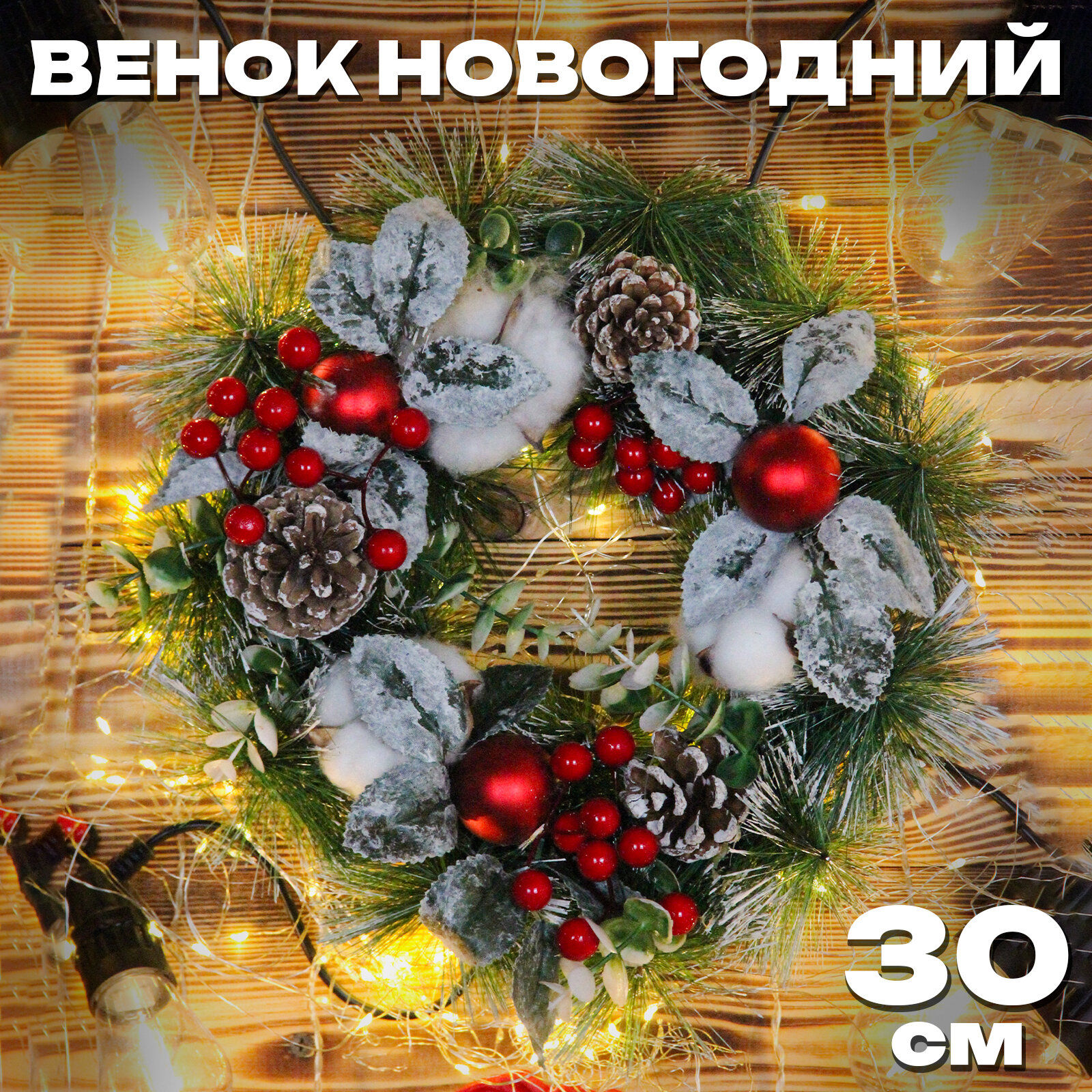 Венок новогодний, 30см