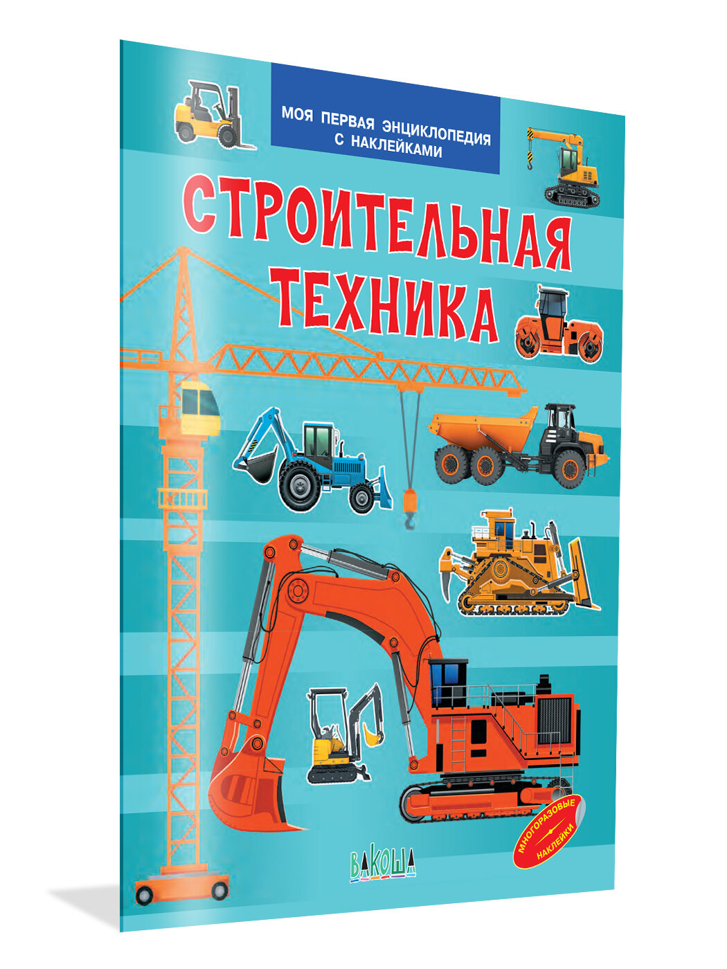 Строительная техника. Моя первая энциклопедия с наклейками