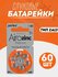 Слуховые батарейки za13