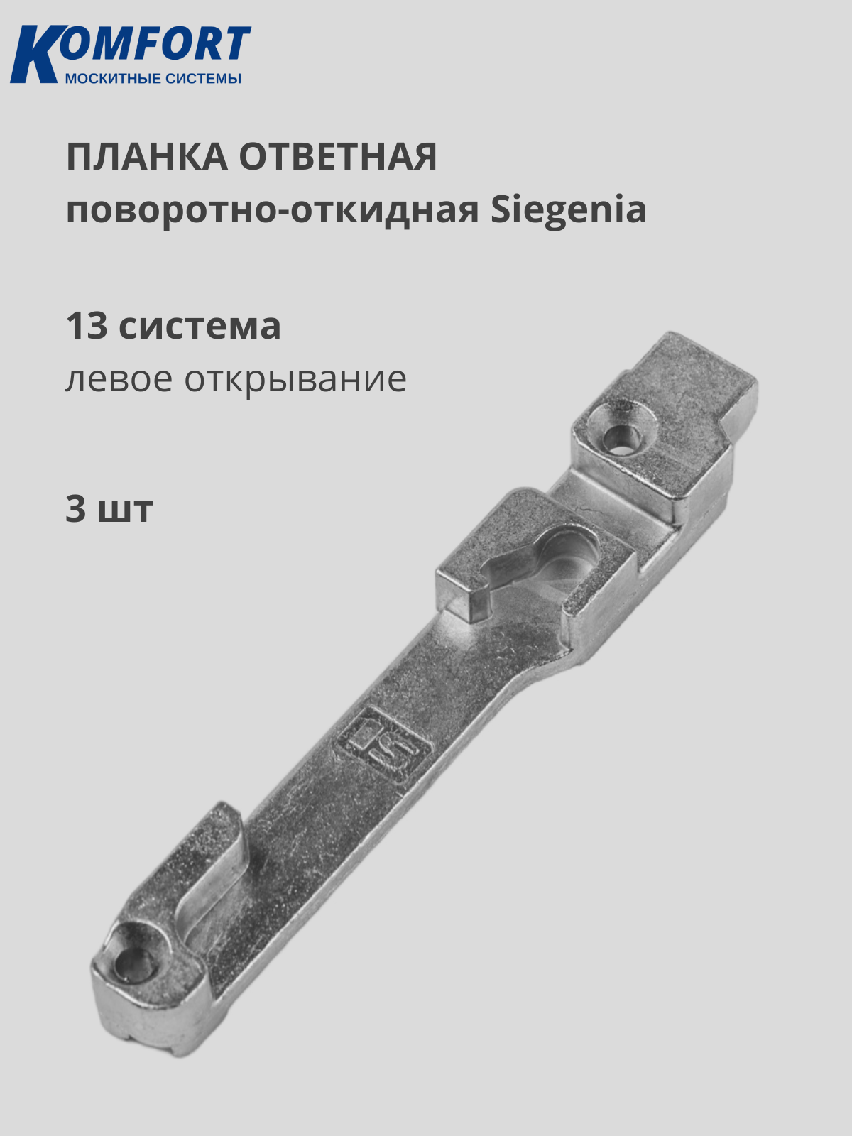 Планка ответная поворотно-откидная SIEGENIA 13 для левого открывания 3 шт