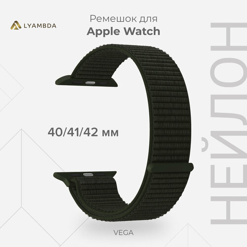 Нейлоновый ремешок для Apple Watch 38/40/41 mm LYAMBDA VEGA DS-GN-02-40-17 Khaki черный, зеленый