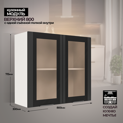 Изображение товара Модульная кухня шкаф настенный 2-дверный со стеклом 800 мм ( ШВС 800 )