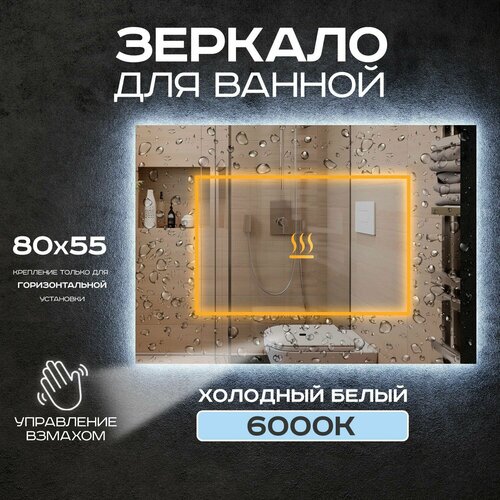 Зеркало для ванной Luminor 80*55 с выключателем на взмах, с подсветкой 6000К, с подогревом