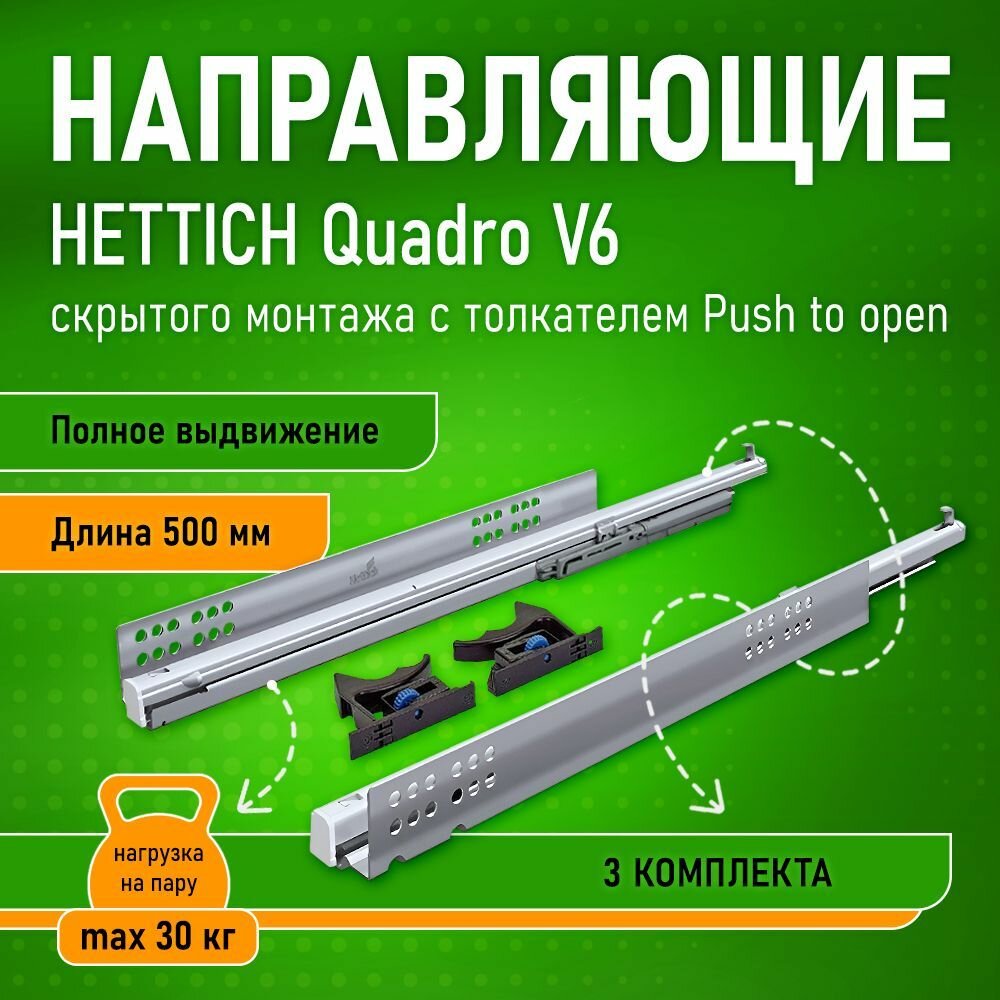 Направляющие для ящиков 500 Hettich Quadro V6 Push to Open, полное выдвижение 9105118+ 9105119 + 9144830 + 9144841