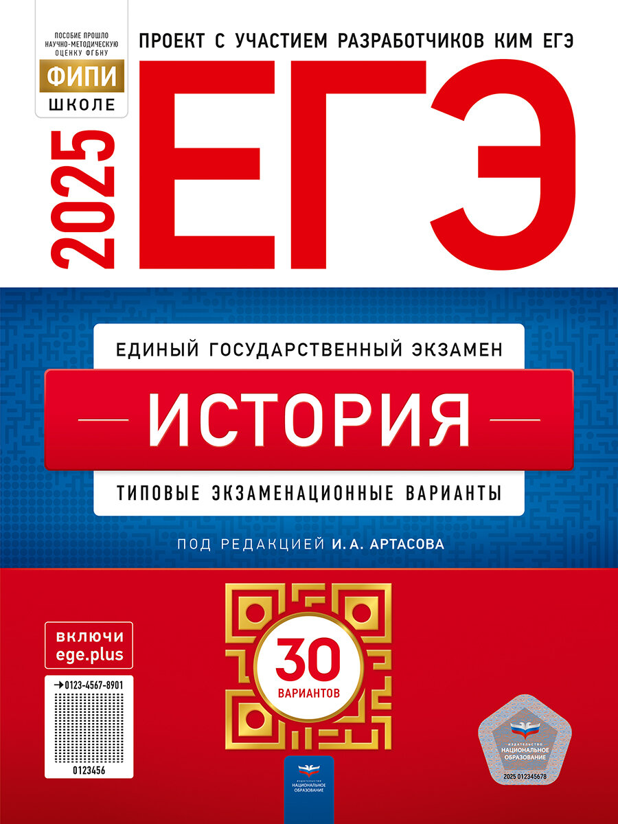 ЕГЭ-2025. История. 30 типовых экзаменационных вариантов под ред. И. А. Артасова