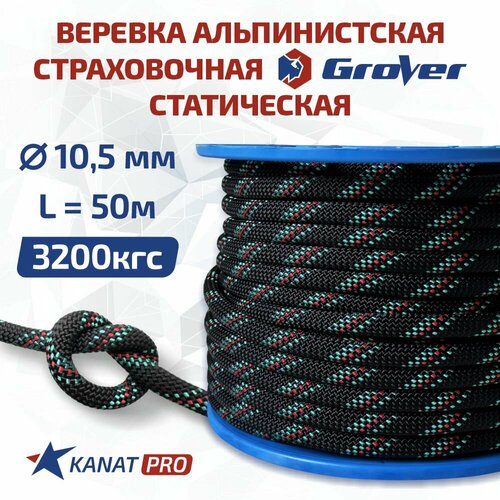 Веревка альпинистская Grover, диаметр 10.5мм, разрывная нагрузка 32кН, длина 50м