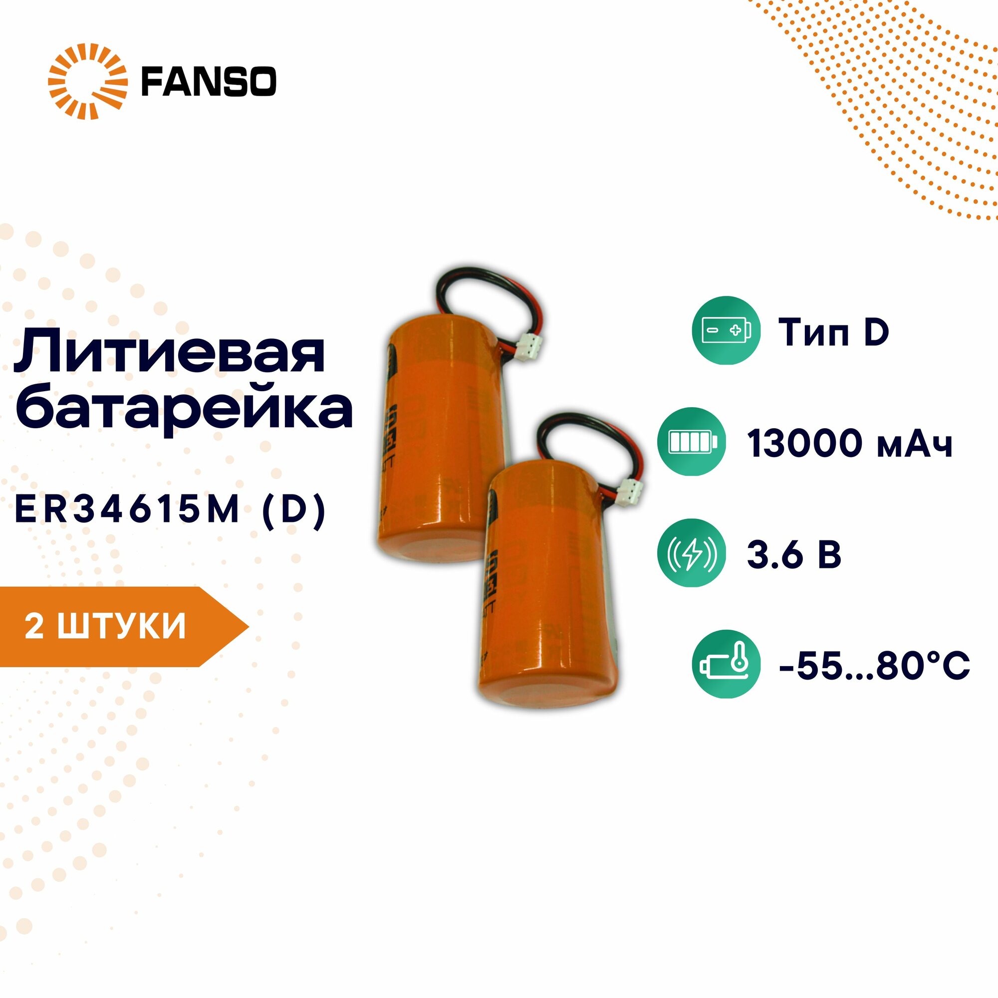 FANSO Батарейка литиевая тип D ER34615M-LD/-PHR-03 2 шт. 3,6В ёмкость 13000мАч, с проводами и коннектором PHR-03 для приборов учёта, датчиков, навигационного, охранного и прочего оборудования
