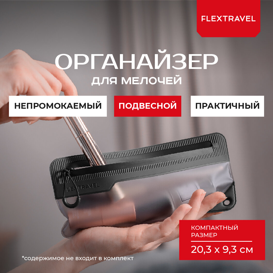 Органайзер - чехол FlexTravel 20 х 9 см