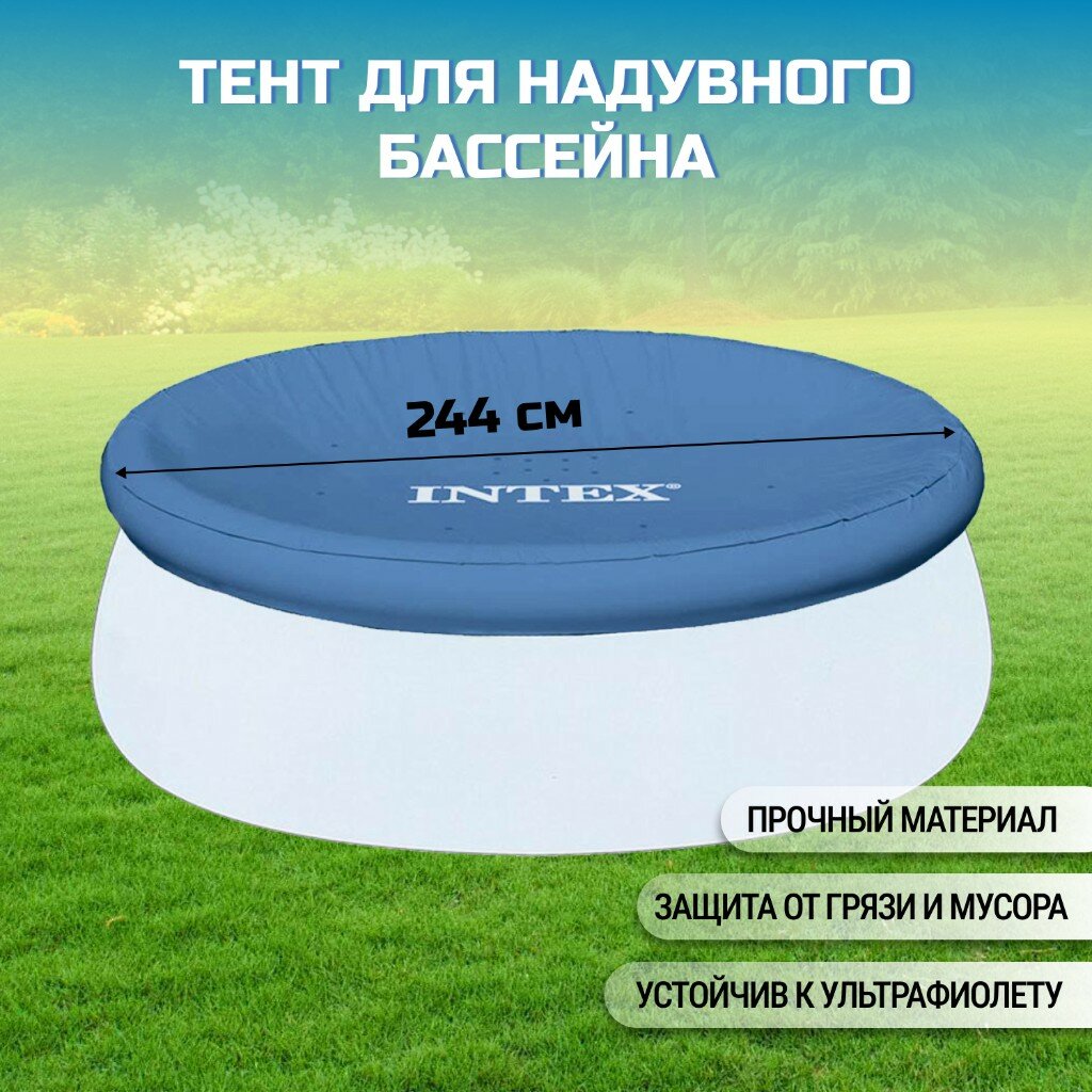 Тент 244 см  кругл  для надувного бассейна  Intex  Easy Set  58939 28020
