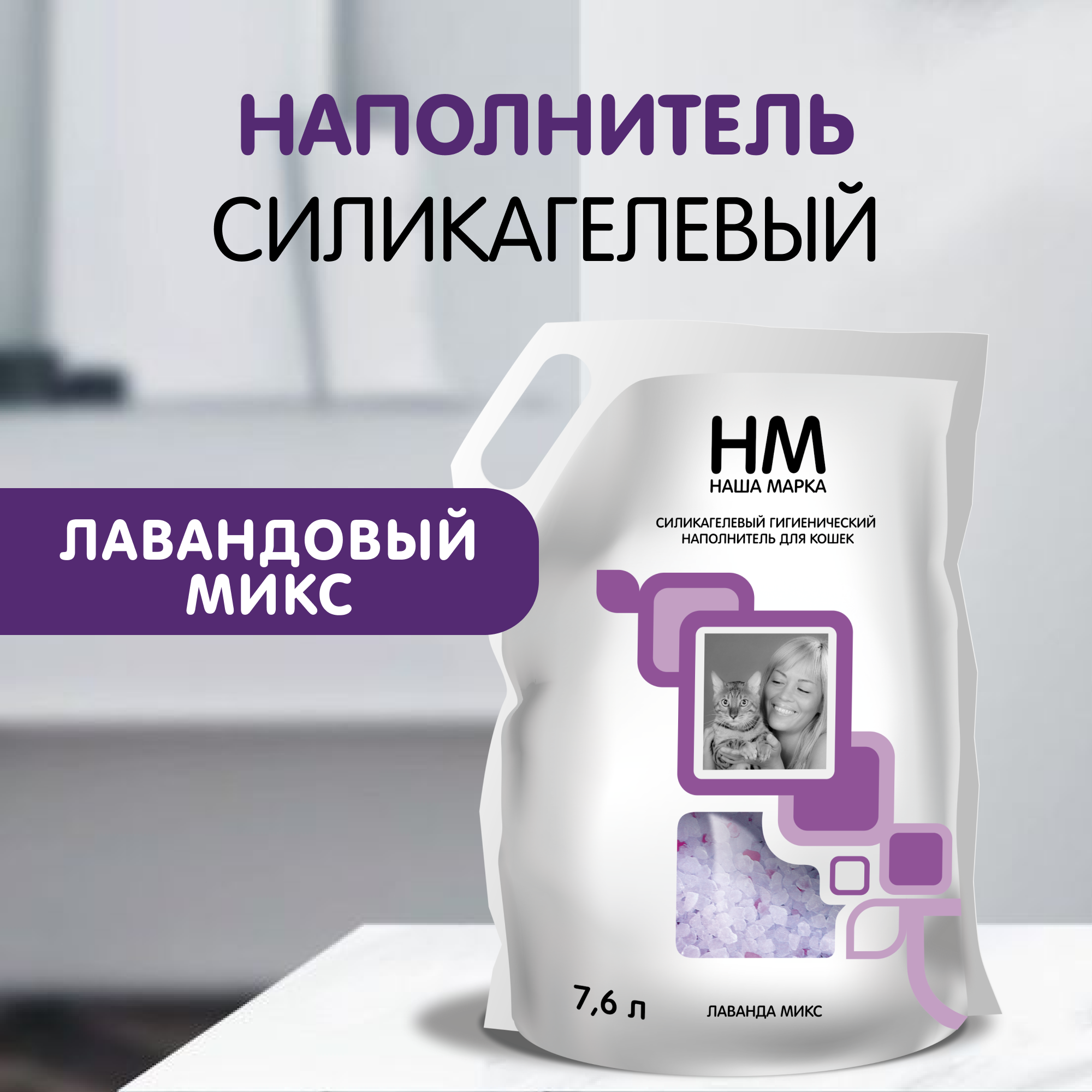 Наполнитель для кошачьего туалета Наша Марка "Лаванда", силикагелевый, 7,6 л