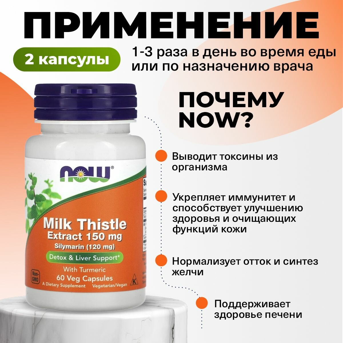 Изображение Экстракт расторопши 150мг + куркума для печени, NOW Milk Thistle Extract, 60 капсул, Антиоксидант для пищеварения