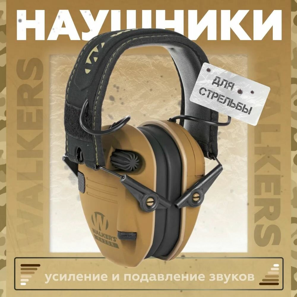 Активные наушники для стрельбы тактические Walker's Razor (цвет песочный)