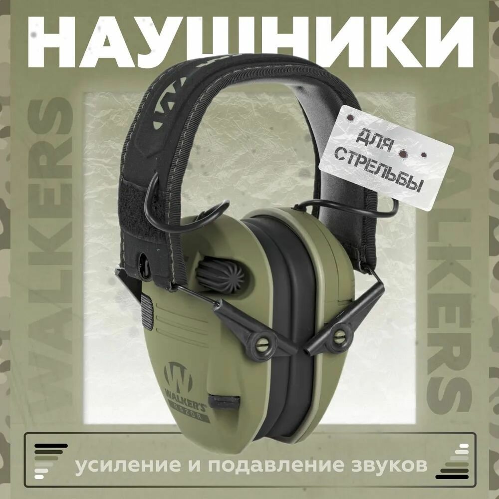 Активные наушники для стрельбы тактические Walker's Razor, оливковые