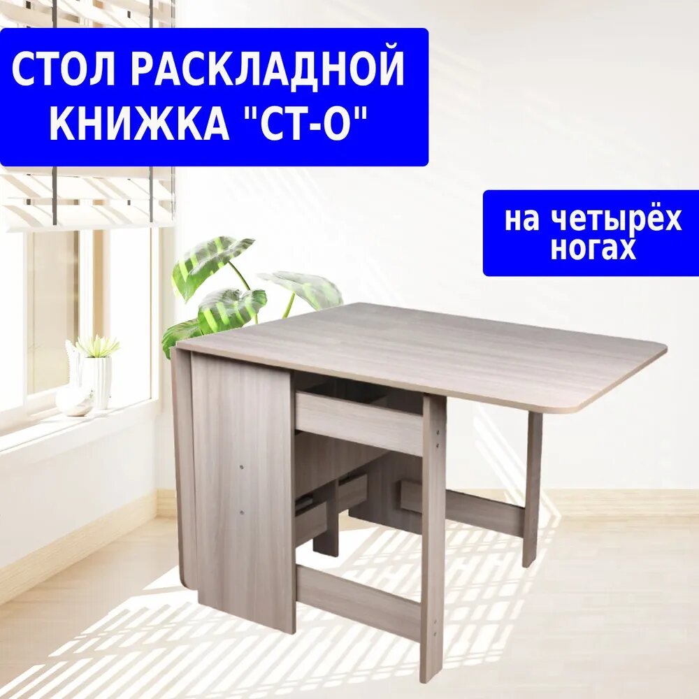 Стол-книжка раскладной "Шимо светлый" прямоугольный 170x85x75 см