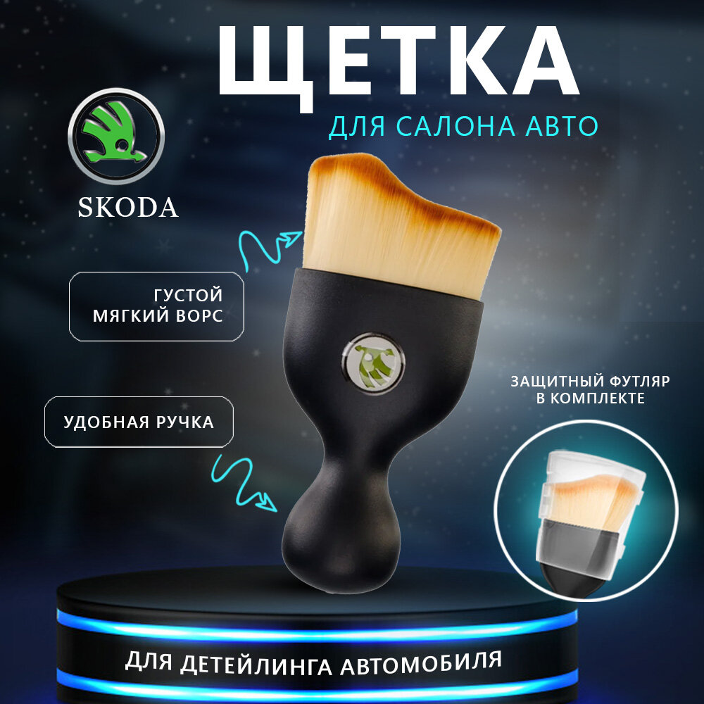 Щетка для салона авто с логотипом Skoda, кисточка для детейлинга