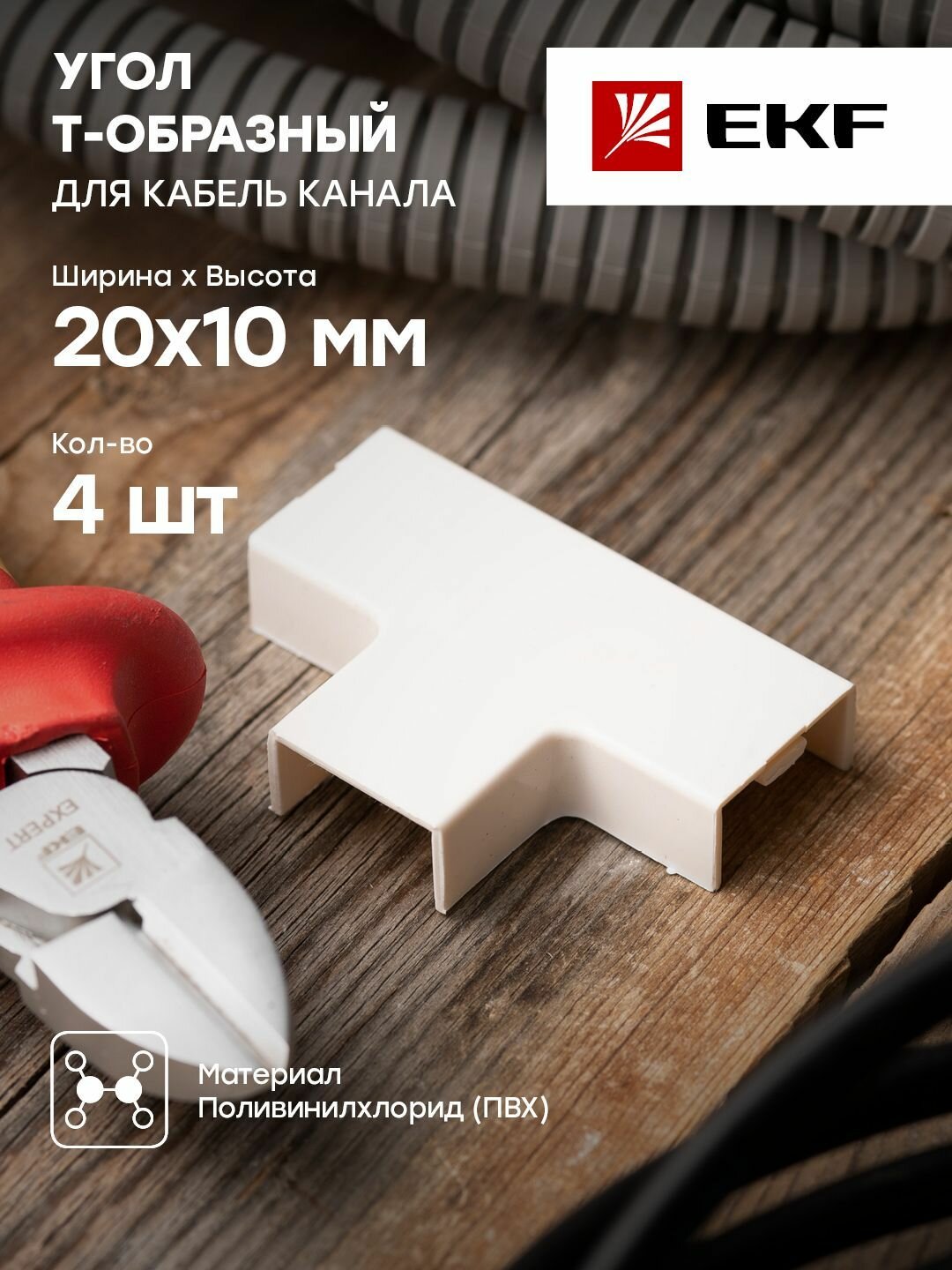 Угол T-образный (20х10) (4 шт) белый EKF-Plast - 1 упак.
