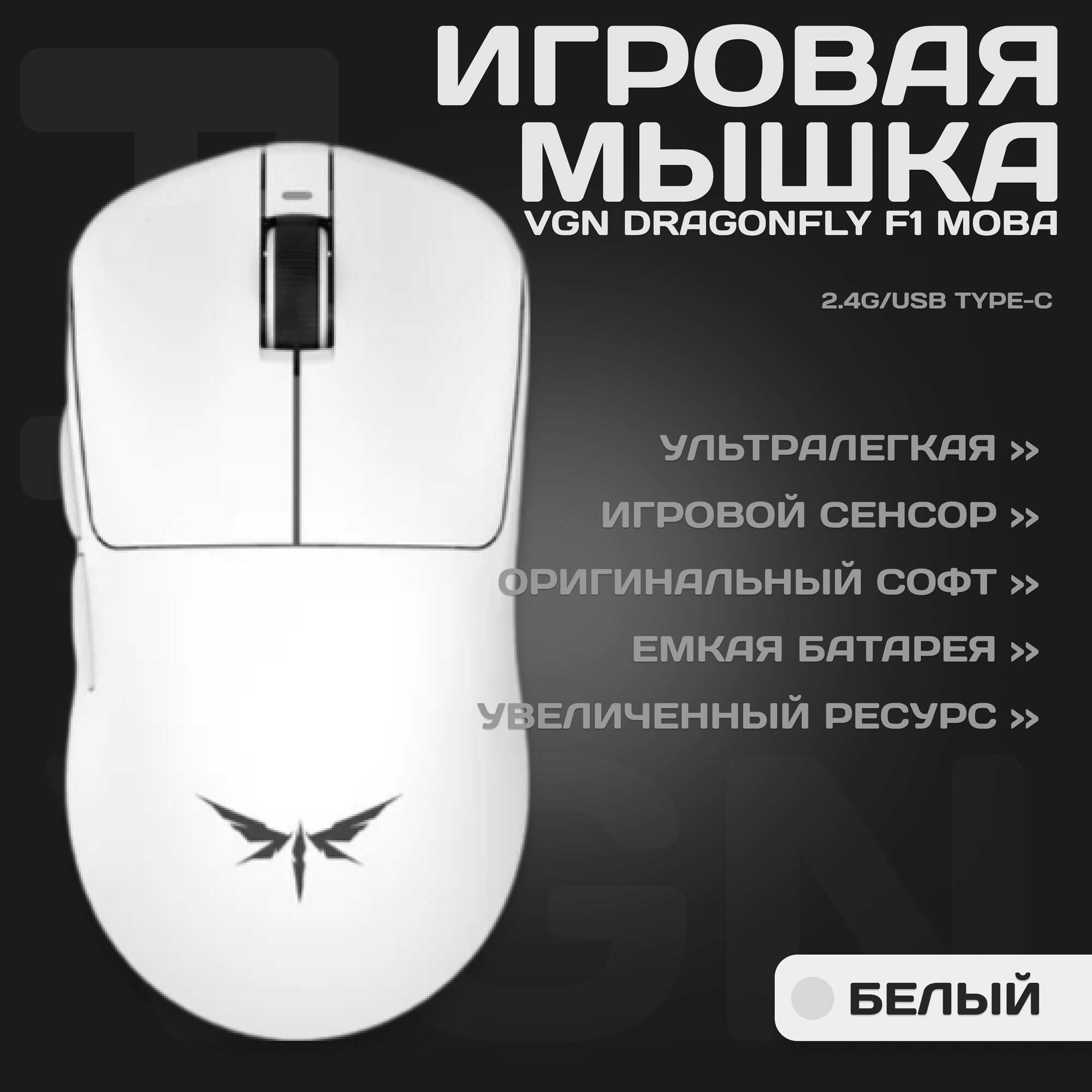 Беспроводная мышь игровая VXE F1 Pro Max (Moba), белый
