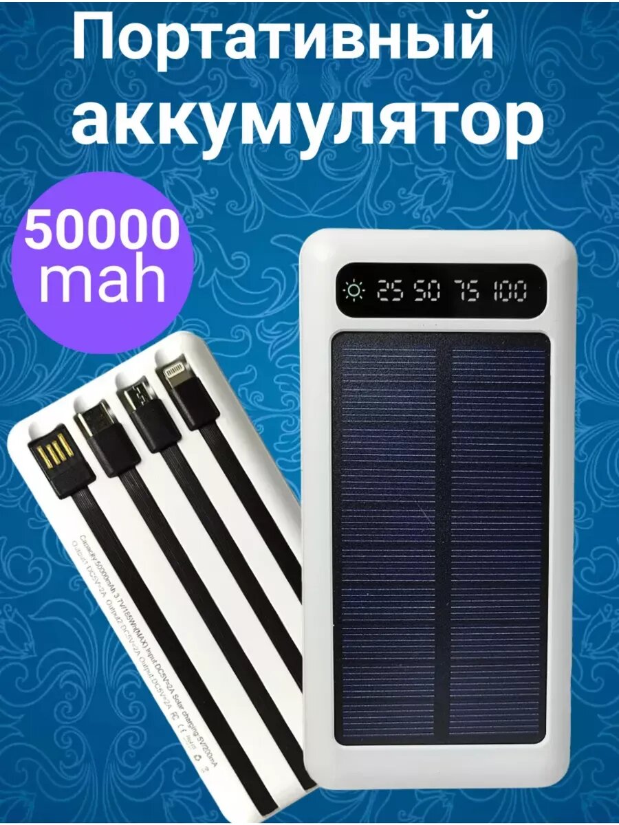 Power Bank 50000 mAh с быстрой зарядкой — фото 1