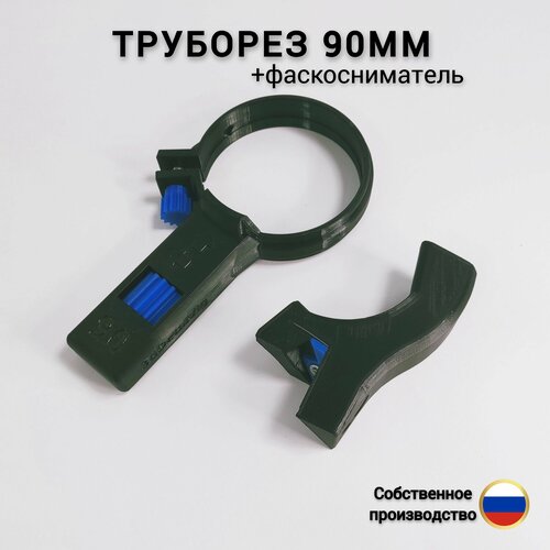 Труборез 90мм +фаскосниматель черный